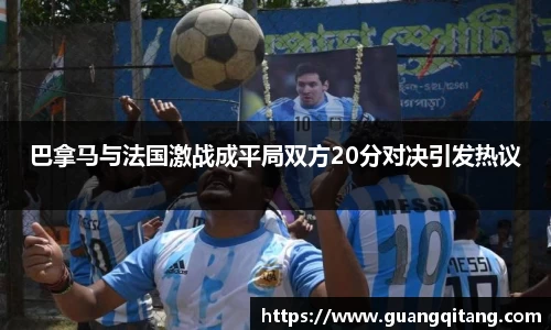 巴拿马与法国激战成平局双方20分对决引发热议