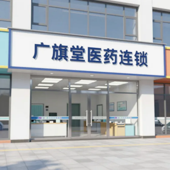 广旗堂医药连锁定制方案怎么做